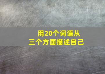 用20个词语从三个方面描述自己