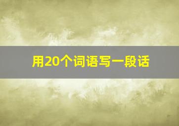 用20个词语写一段话