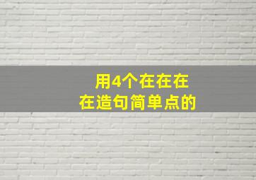 用4个在在在在造句简单点的