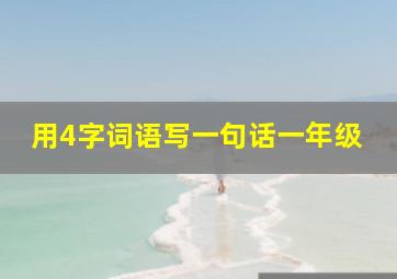 用4字词语写一句话一年级