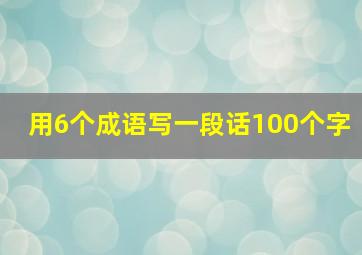 用6个成语写一段话100个字