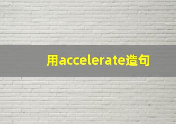 用accelerate造句