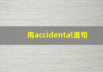 用accidental造句