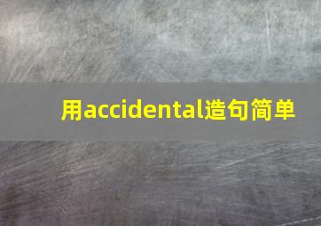 用accidental造句简单