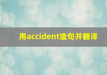 用accident造句并翻译