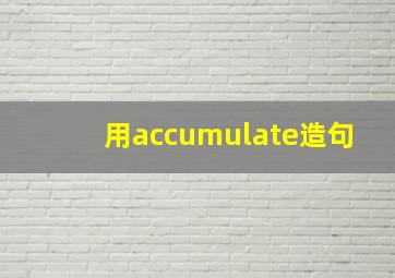 用accumulate造句