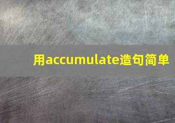 用accumulate造句简单