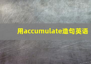 用accumulate造句英语