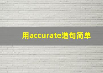 用accurate造句简单