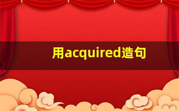 用acquired造句