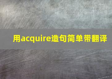 用acquire造句简单带翻译