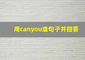 用canyou造句子并回答