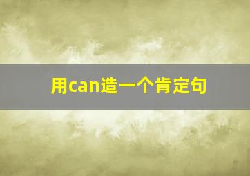 用can造一个肯定句