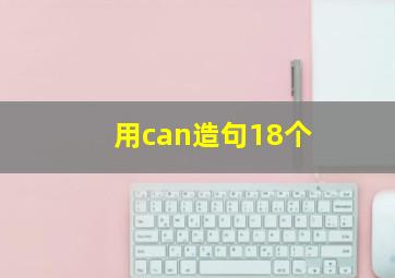 用can造句18个