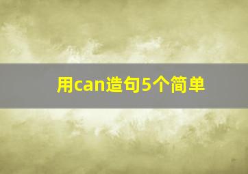 用can造句5个简单