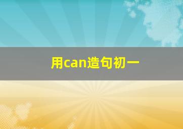 用can造句初一