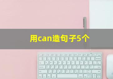 用can造句子5个