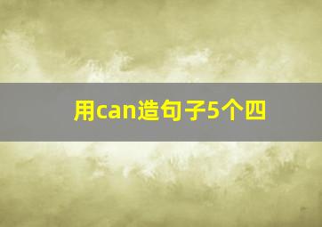 用can造句子5个四