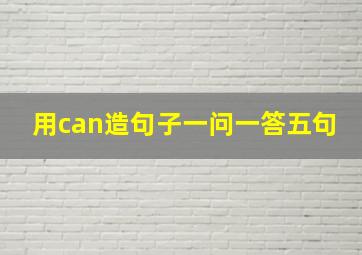 用can造句子一问一答五句