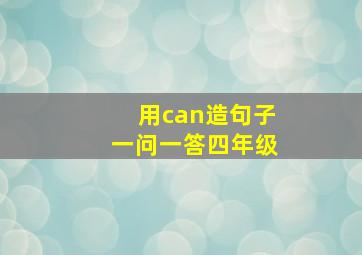 用can造句子一问一答四年级