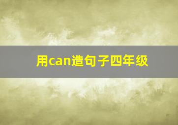 用can造句子四年级