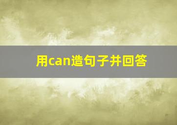 用can造句子并回答