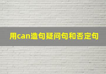 用can造句疑问句和否定句