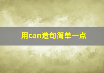 用can造句简单一点