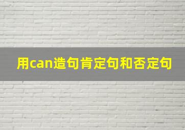 用can造句肯定句和否定句