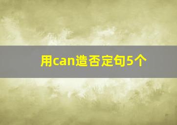 用can造否定句5个