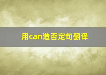 用can造否定句翻译