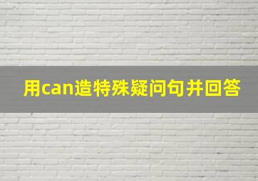 用can造特殊疑问句并回答