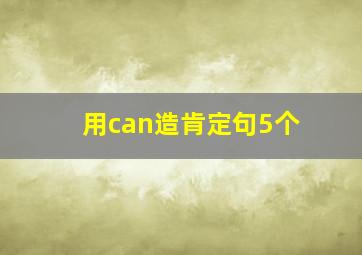 用can造肯定句5个