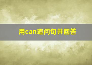 用can造问句并回答