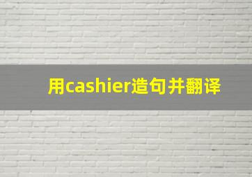 用cashier造句并翻译