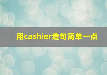 用cashier造句简单一点