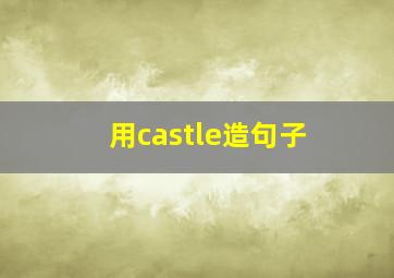 用castle造句子