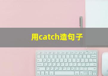 用catch造句子