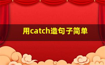 用catch造句子简单