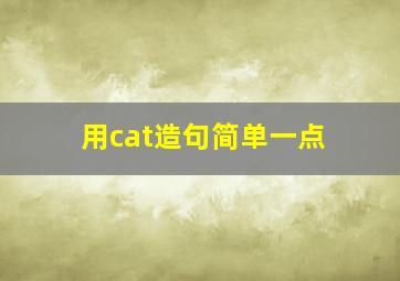 用cat造句简单一点