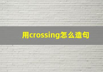 用crossing怎么造句