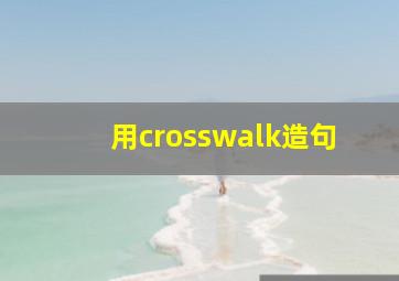 用crosswalk造句