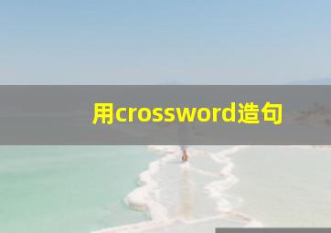 用crossword造句