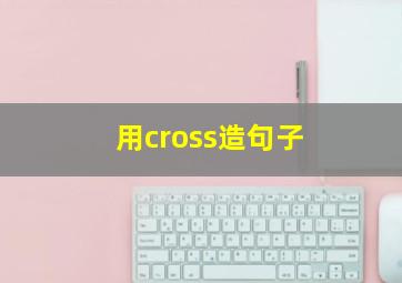 用cross造句子