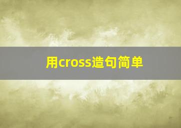 用cross造句简单