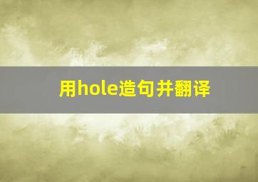 用hole造句并翻译