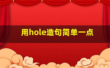 用hole造句简单一点