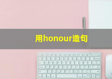 用honour造句