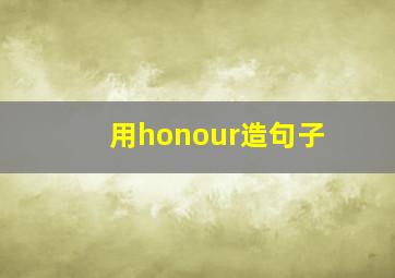 用honour造句子