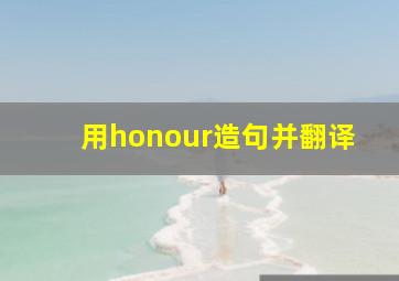 用honour造句并翻译